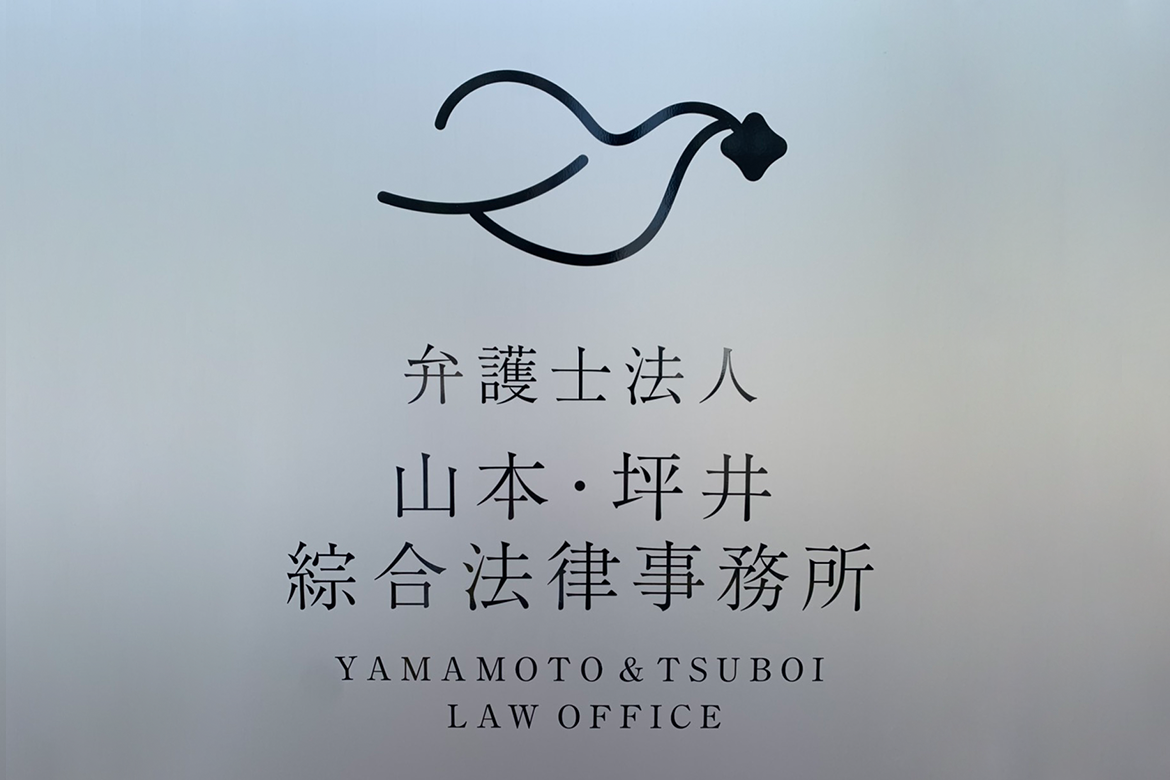 弁護士法人 山本・坪井綜合法律事務所