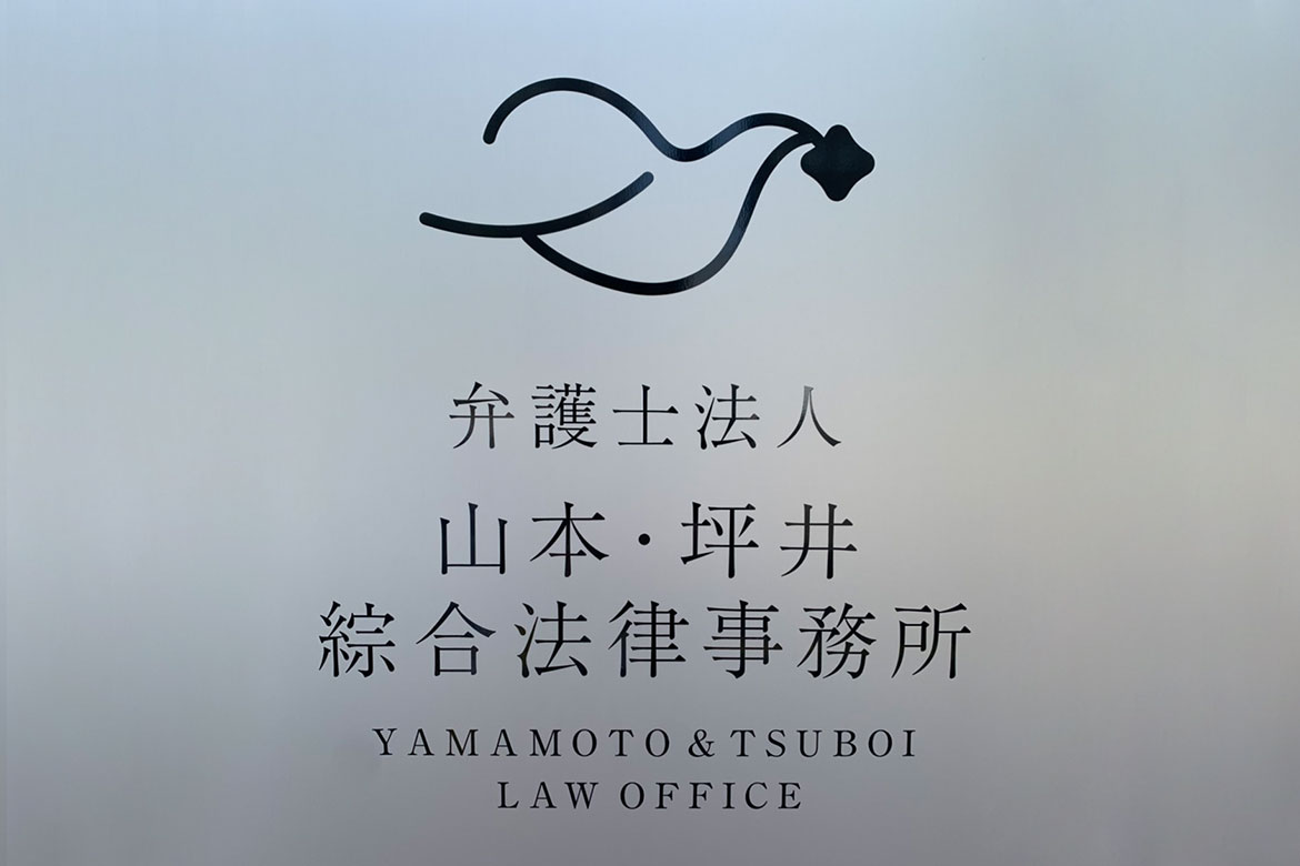 弁護士法人 山本・坪井綜合法律事務所